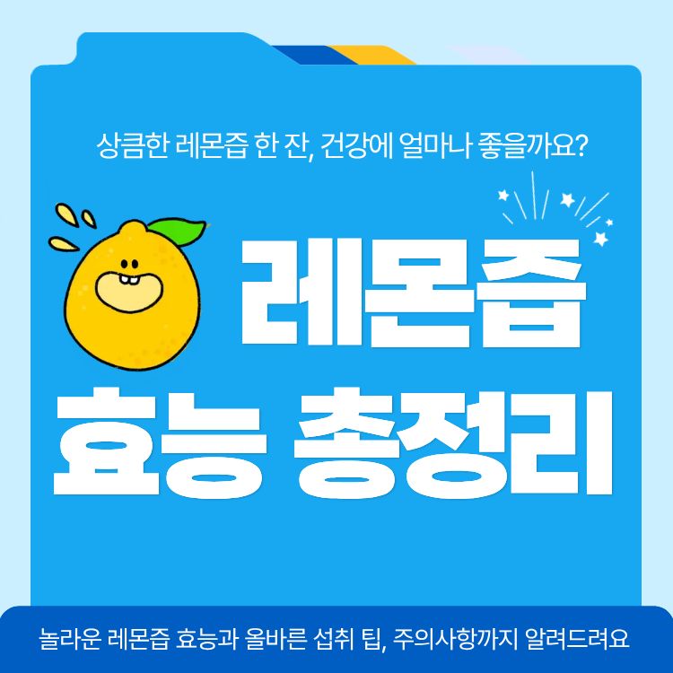 레몬즙 효능