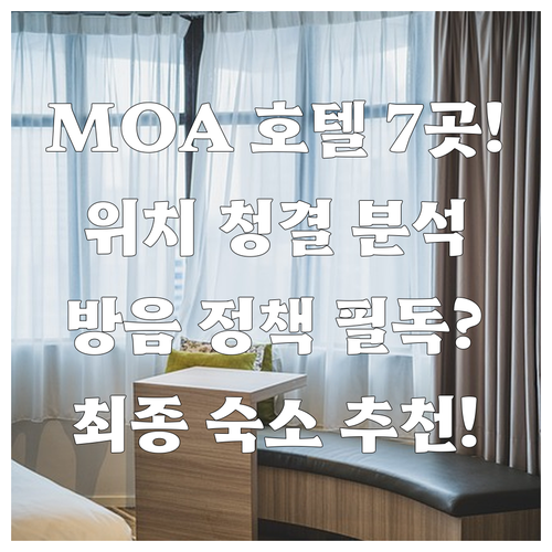 마닐라 MOA 호텔 7곳 위치 청결 ..