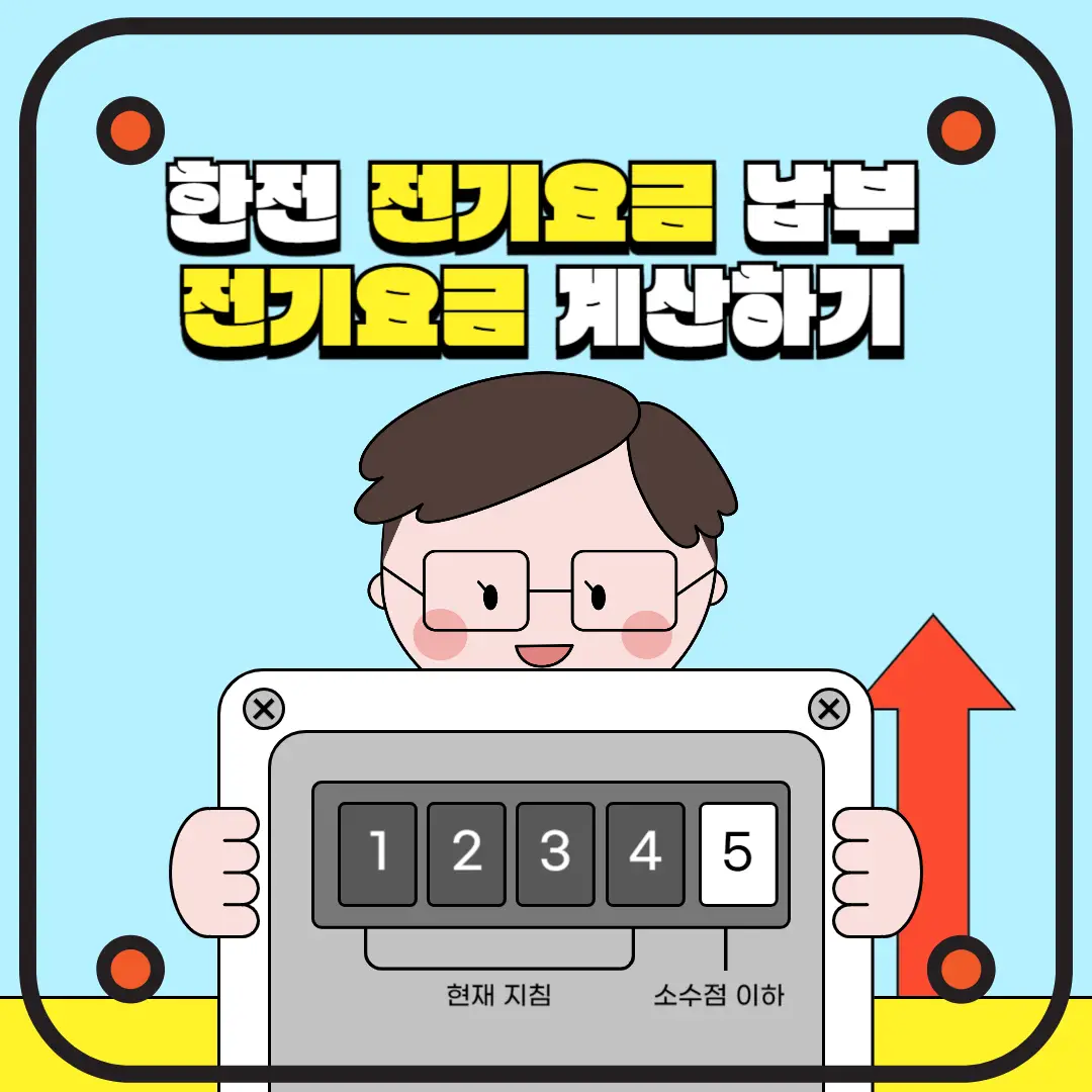 한전-전기-요금-납부-썸네일
