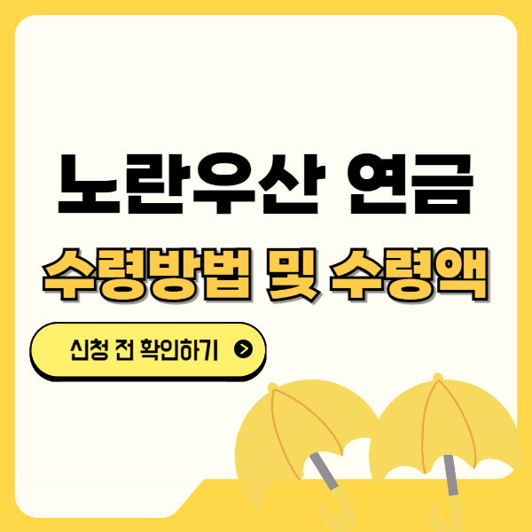 노란우산 연금 수령방법 및 수령액 텍스트 썸네일 이미지