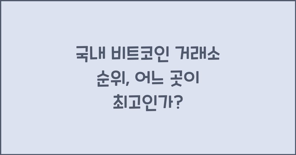 국내 비트코인 거래소 순위