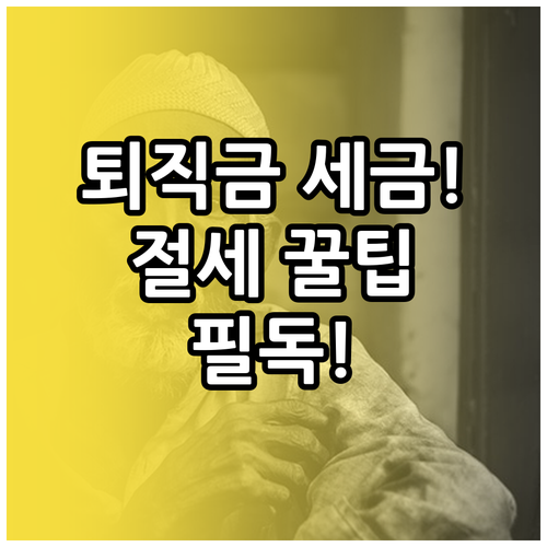 퇴직연금 수령 방법별 세금 혜택 및 ..