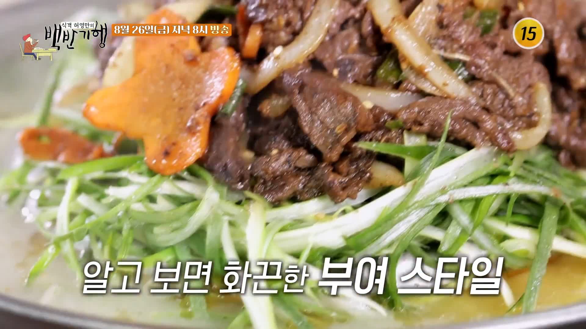 식객 허영만 백반기행 166회 이원종 편 사골 육수에 불향 가득 불고기 살짝 적셔 파와 함께 먹는 강한 블밋 한우 파불고기 충남 부여 맛집 소개