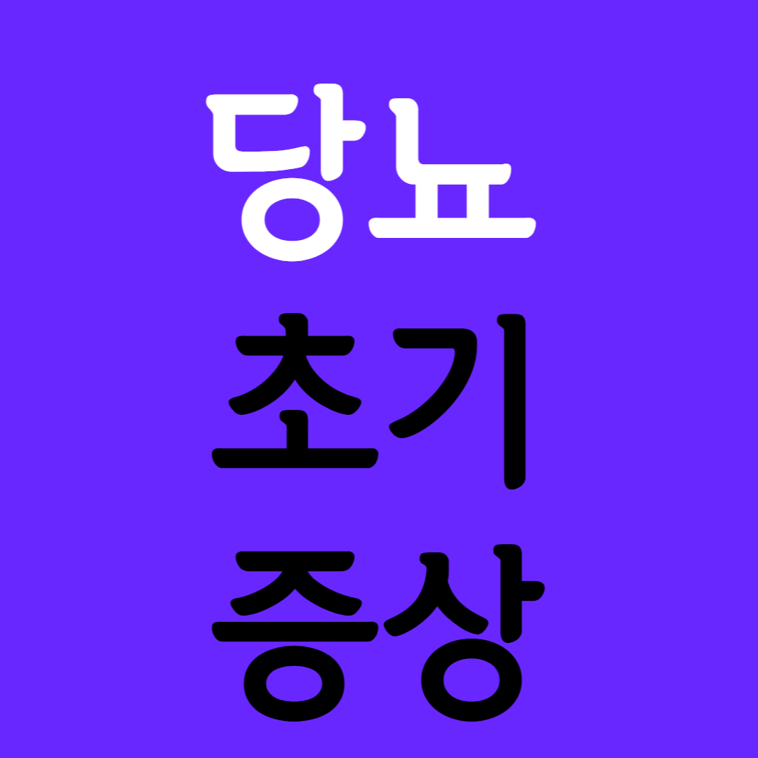 당뇨 초기증상