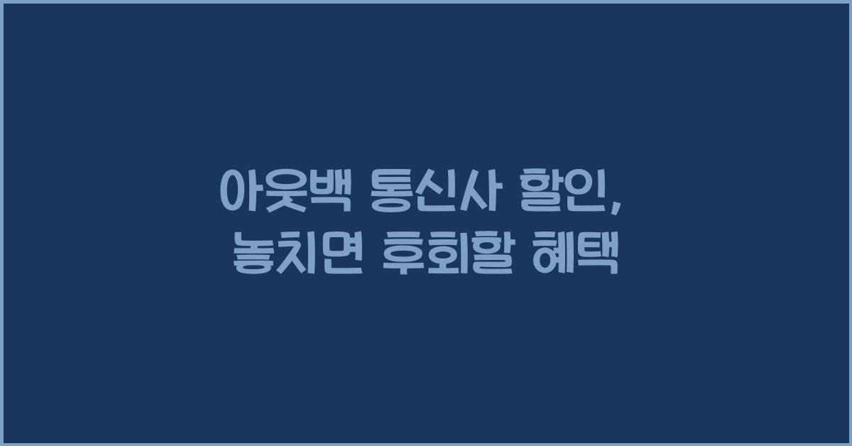 아웃백 통신사 할인