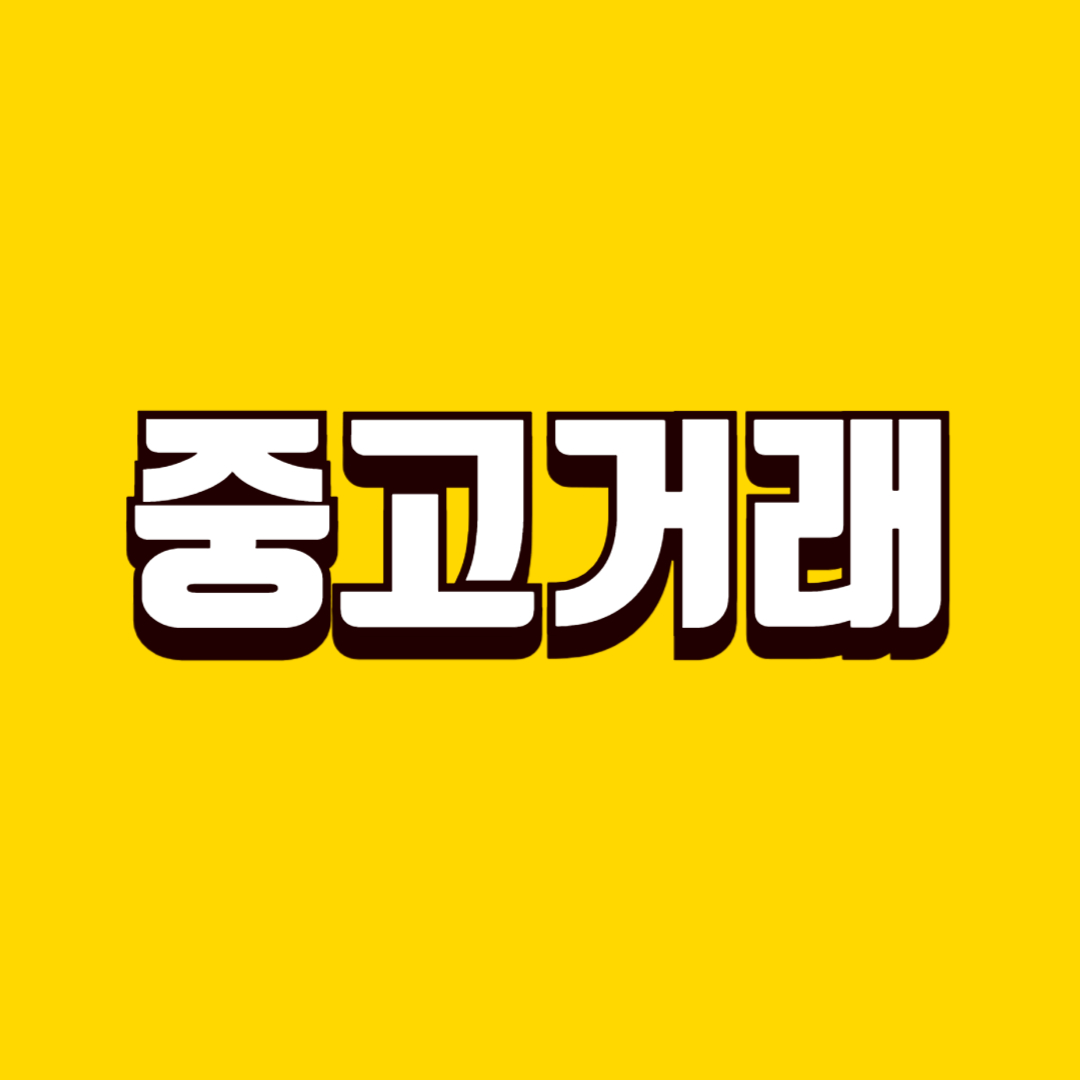중고거래 안전하게 이용하는 방법