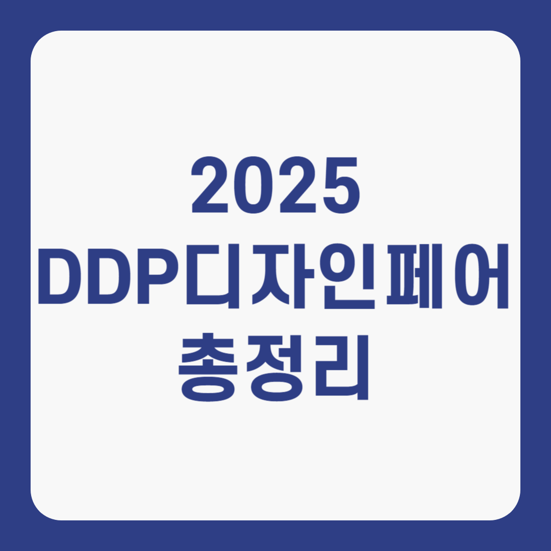 2025 DDP디자인페어 총정리