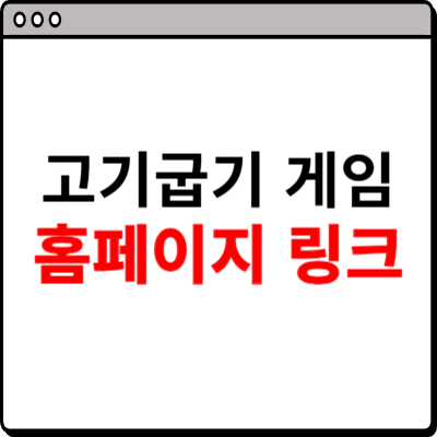 고기 굽기 게임하기 사이트