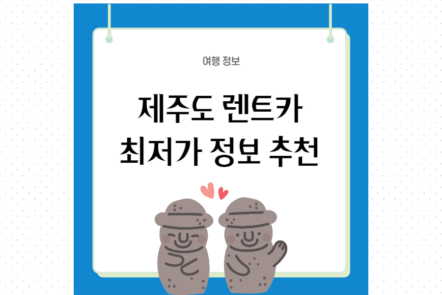 제주도-렌트카-추천