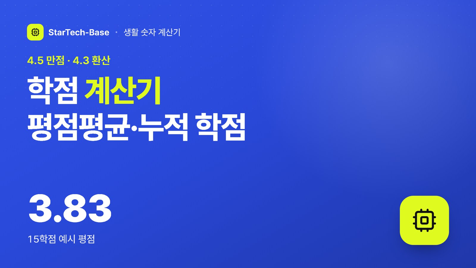학점 계산기 평점평균·누적 학점 - 4.5 만점 · 4.3 환산, 3.83 15학점 예시 평점