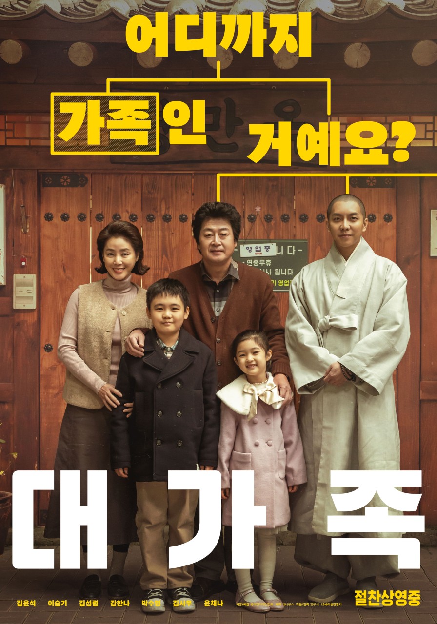 이 사진은 영화 대가족의 포스터 입니다.