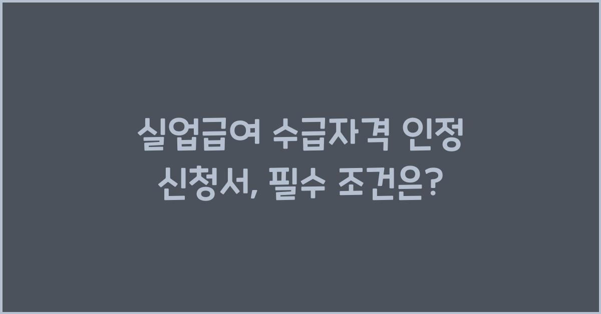 실업급여 수급자격 인정 신청서