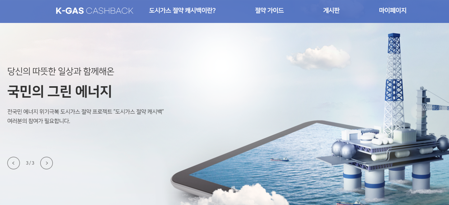 도시가스 절약 캐시백 신청방법