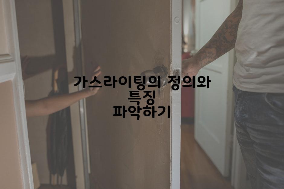 가스라이팅의 정의와 특징 파악하기