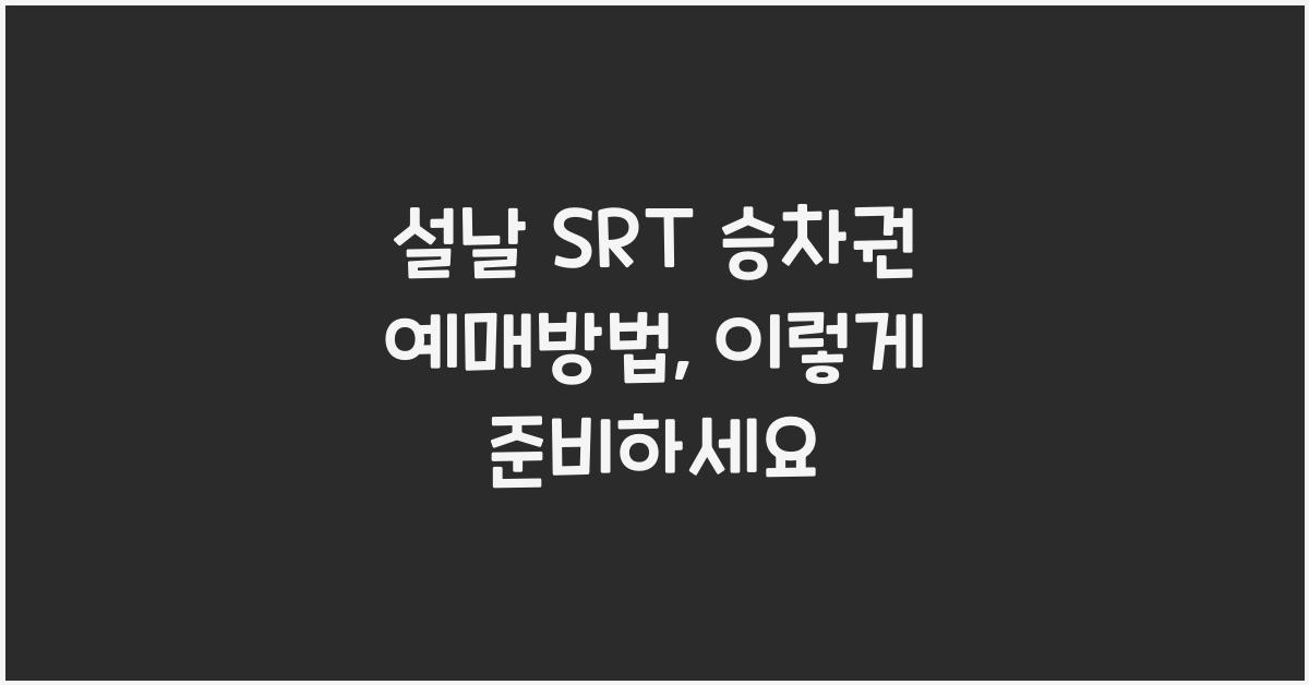 설날 SRT 승차권 예매방법