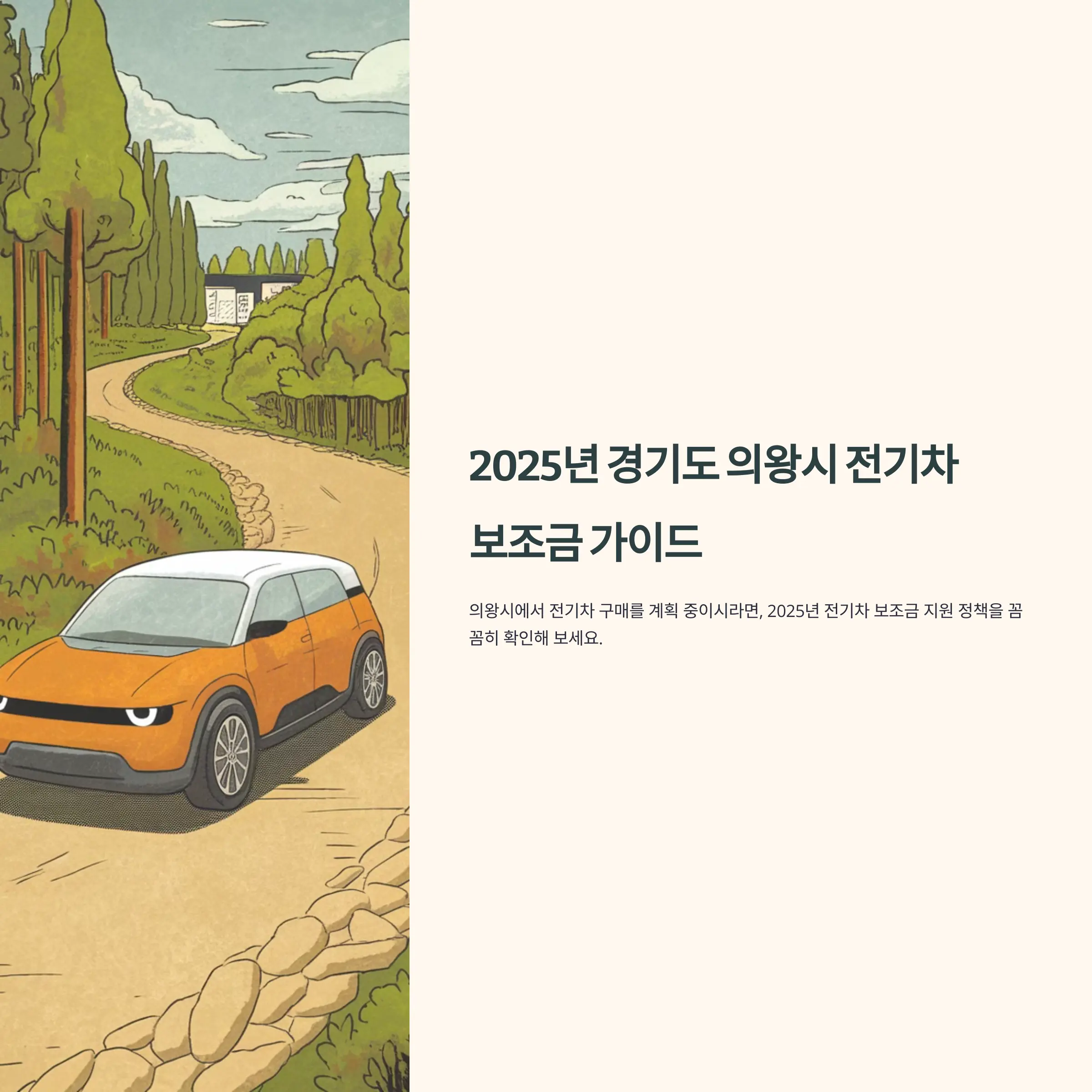 2025년 경기도 의왕시 전기차 보조금 기아