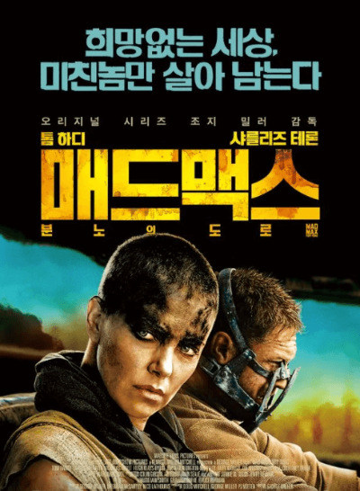영화 매드맥스 포스터