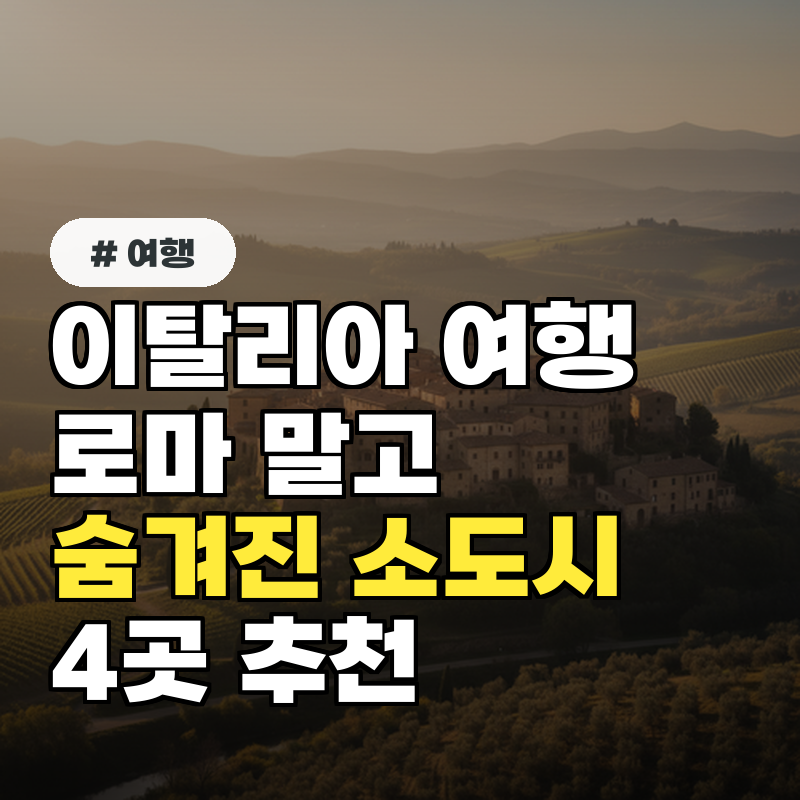 이탈리아 여행, 로마 말고 여긴 어때요 숨겨진 소도시 4