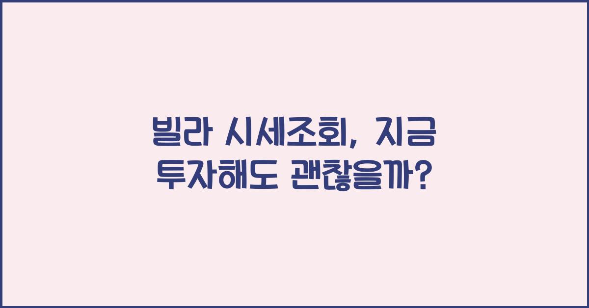 빌라 시세조회