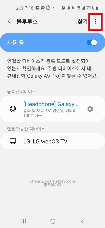 핸드폰 블루투스 이어폰 추가설정2