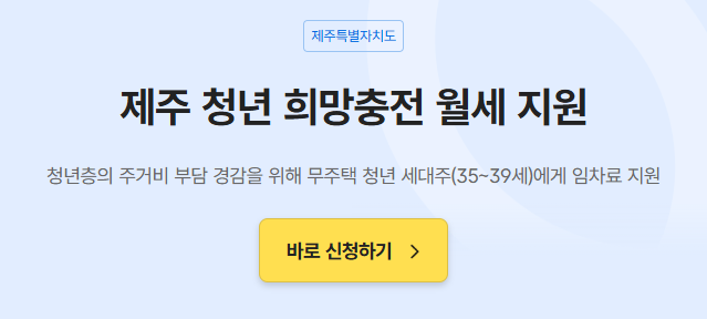 제주 청년 희망충전 월세 지원