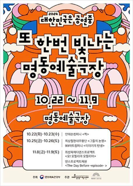 2024 가을 축제 대한민국은 공연중