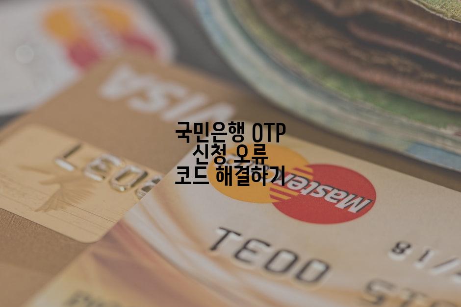 국민은행 OTP 신청 오류 코드 해결하기