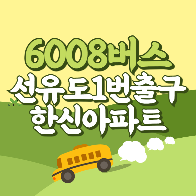 선유도역1번출구.한신아파트에서 인천공항 리무진 공항버스(6008번) 썸네일