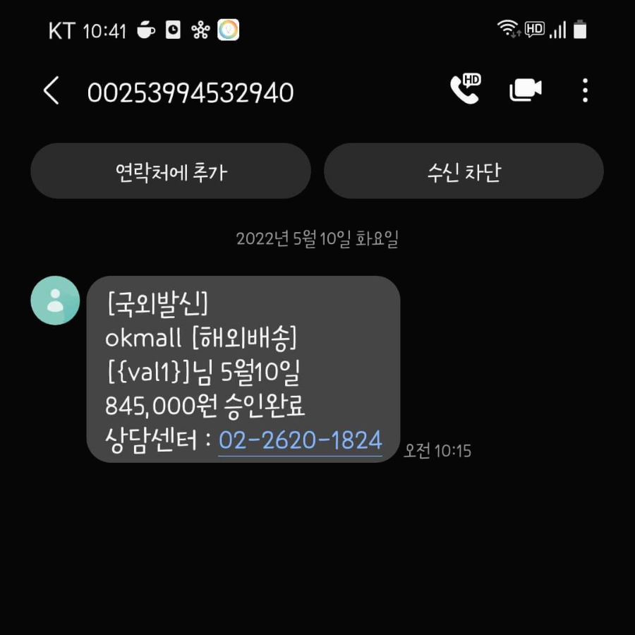 okmall 해외배송 문자내용