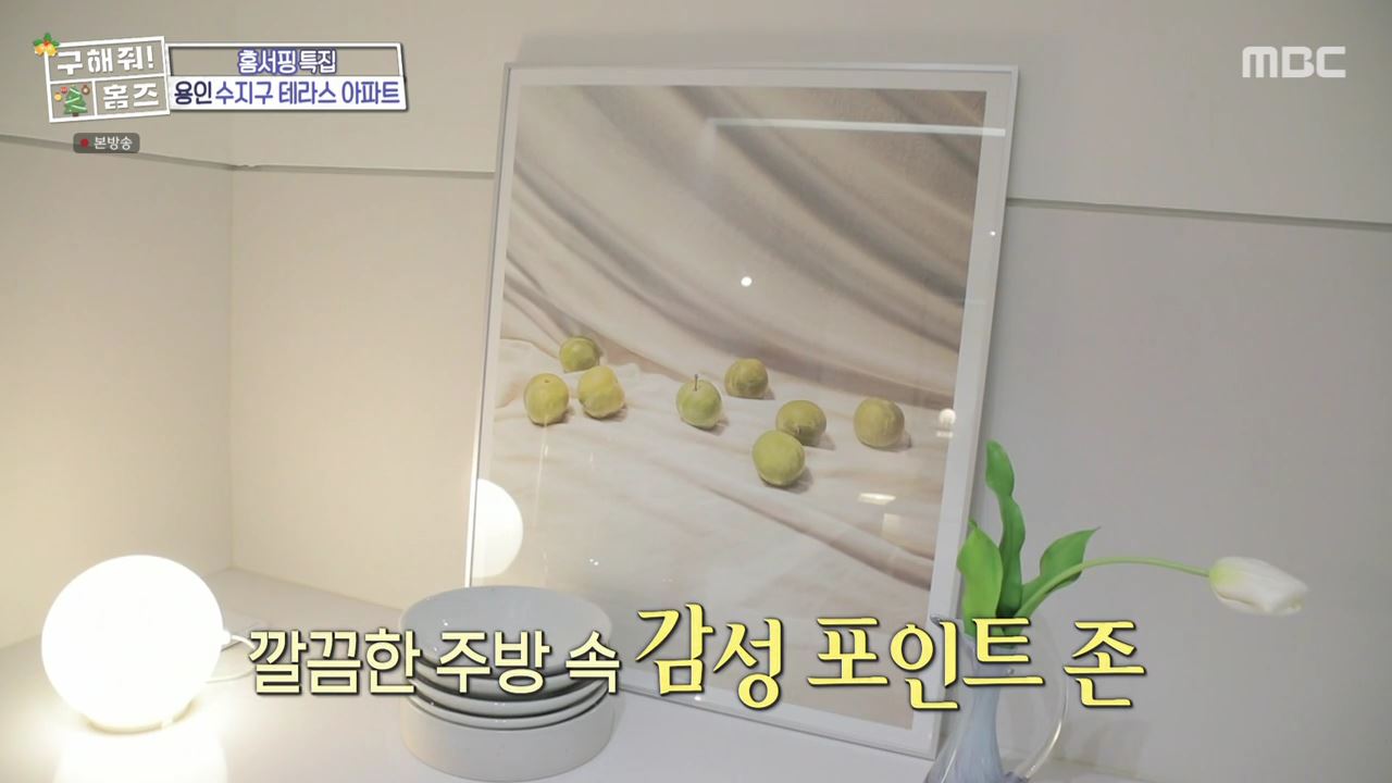 구해줘홈즈 용인시 수지구 성복동 겨울연가든 아파트 APT 인테리어 리모델링 파도파도 홈서핑 성탄 특집 소개