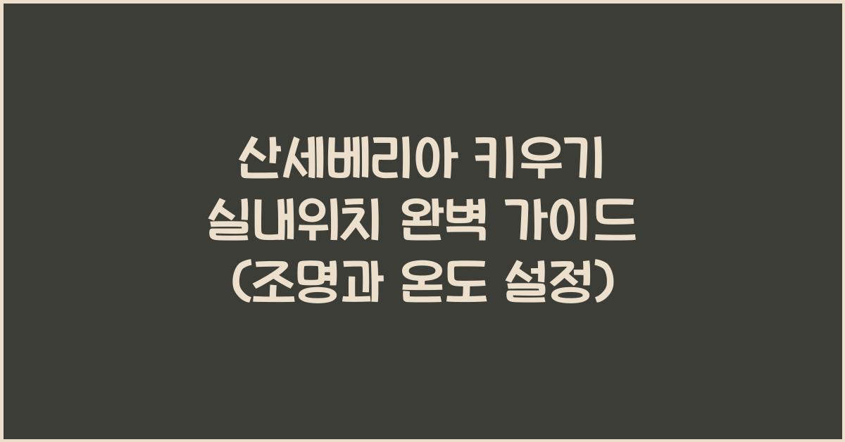 산세베리아 키우기 실내위치