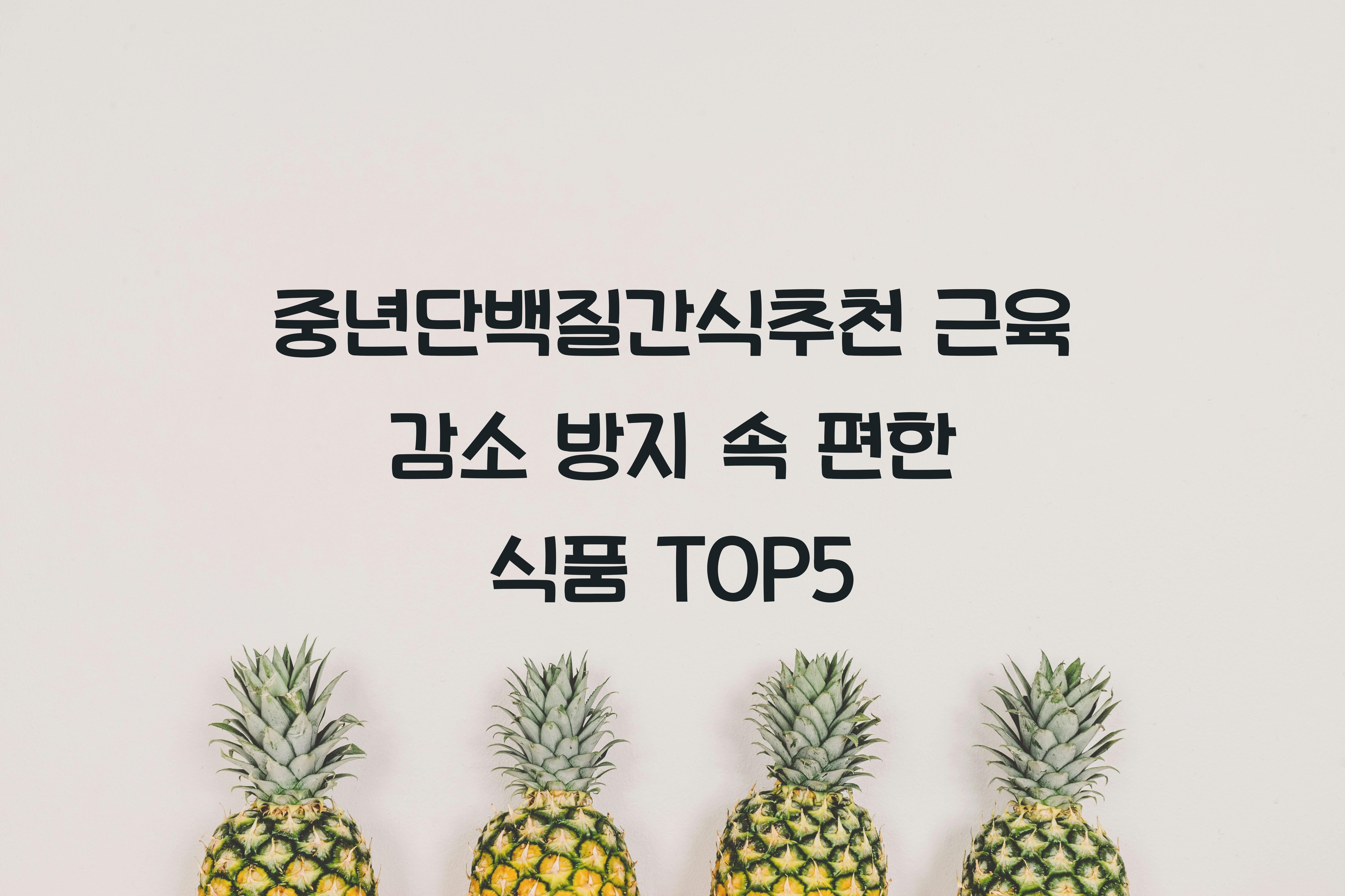 중년단백질간식추천