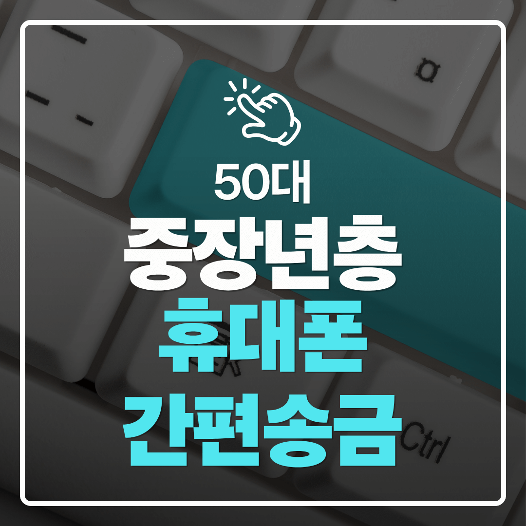 중장년층 디지털 도전 50대가 처음 시도하는 휴대폰 간편송금
