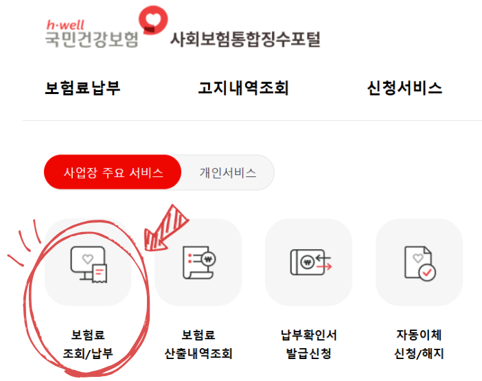 사회보험통합징수포털 보험료 조회 메뉴 경로