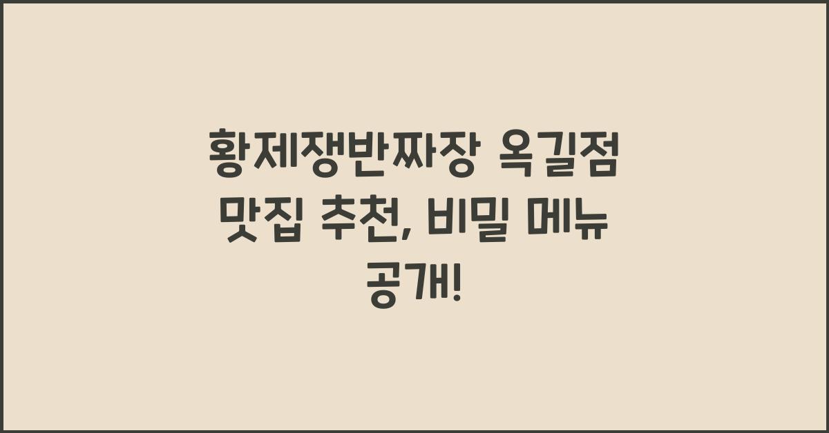 황제쟁반짜장 옥길점 맛집 추천