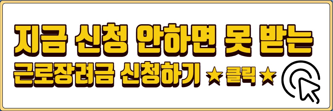 근로장려금 신청자격 금액 신청방법