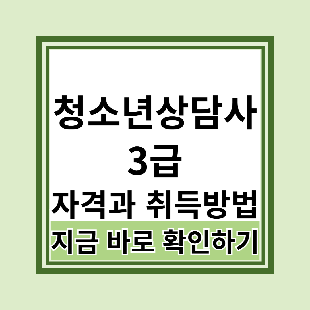 청소년 상담사 3급 응시자격과 취득방법 완벽 핵심 가이드