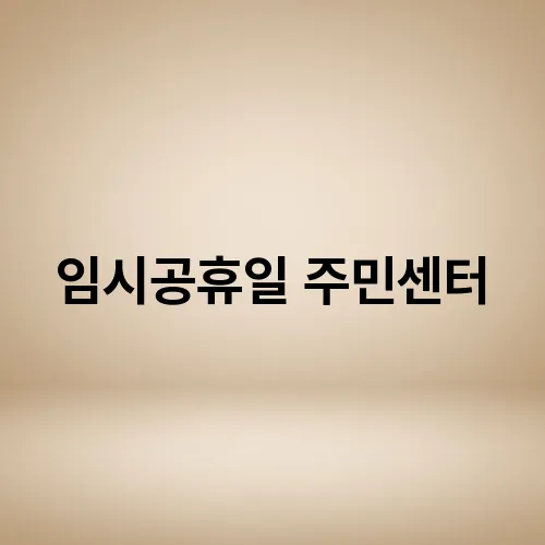 임시공휴일 주민센터