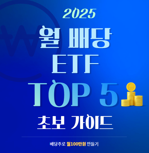 [미국주식] 2025 월배당 ETF TOP 5 추천! 월 100만원 현금흐름 초보 가이드 💸