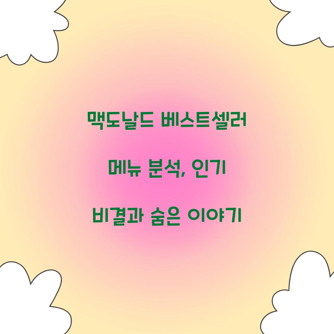 맥도날드 베스트셀러 메뉴 분석
