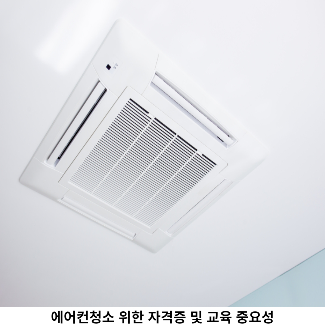 에어컨청소 자격증