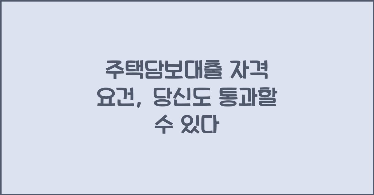 주택담보대출 자격 요건