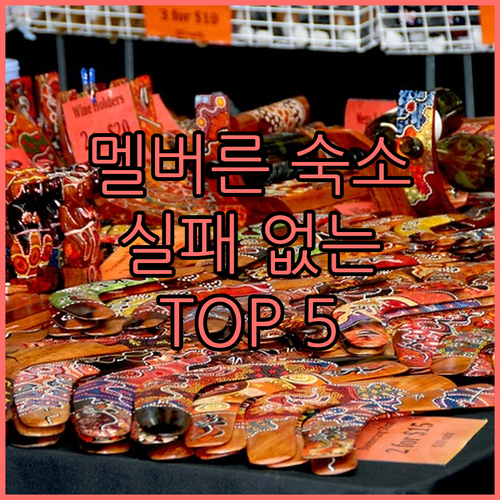 멜버른 숙소 추천 위치 좋은 가성비 ..