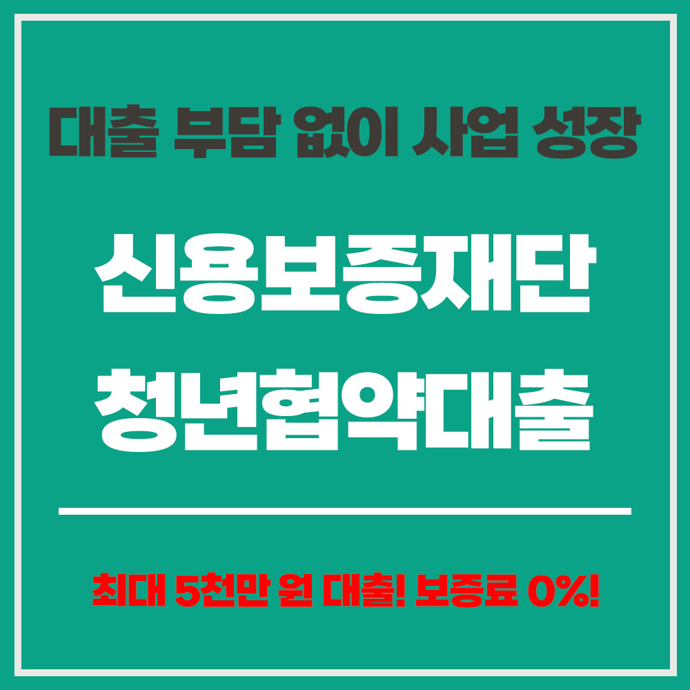 신용보증재단 청년협약대출 지원 자격 신청방법