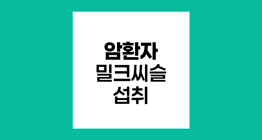 암환자 밀크씨슬 섭취의 양면성