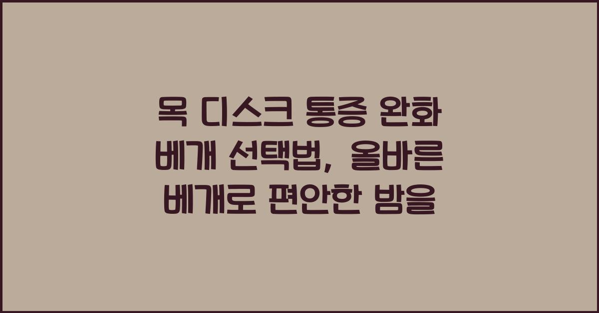 목 디스크 통증 완화 베개 선택법