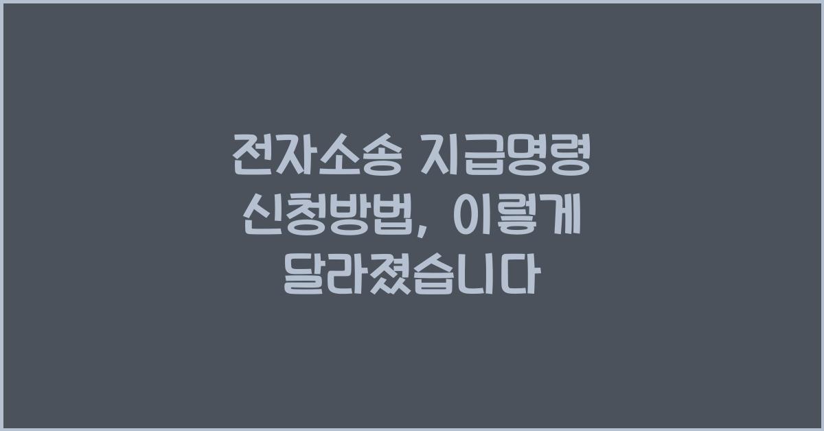 전자소송 지급명령 신청방법