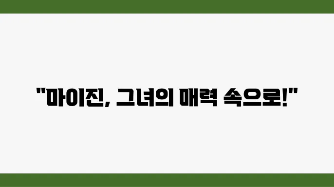 마이진 프로필: 배우의 대표작 및 연기 스타일 분석