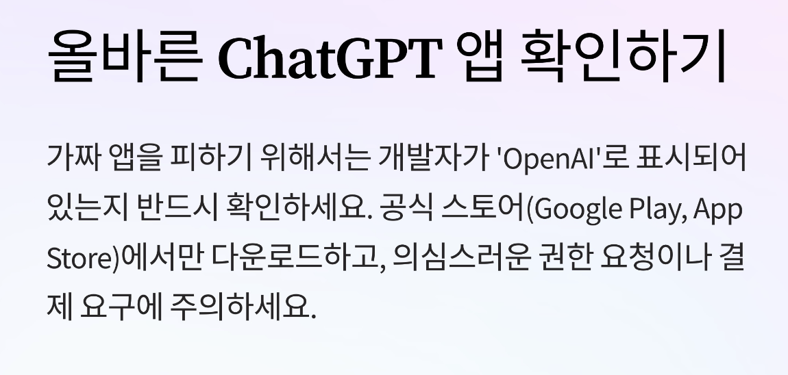 올바른 chatgpt 앱 확인하기