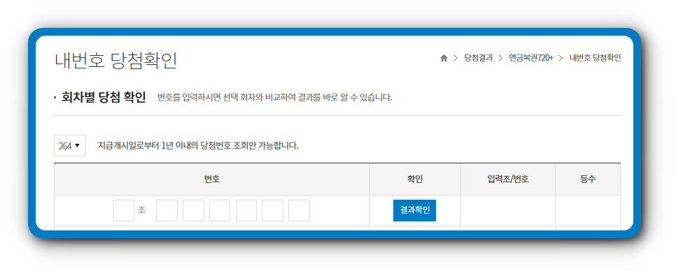 연금복권 당첨번호 264회 당첨결과 조회